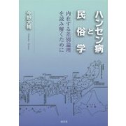 ハンセン病と民俗学―内在する差別論理を読み解くために [単行本]