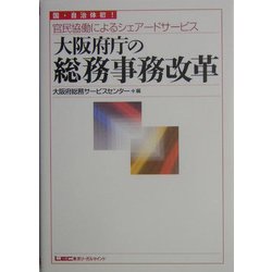 大阪府庁の総務事務改革―国・自治体初!官民協働によるシェアードサービス [単行本]