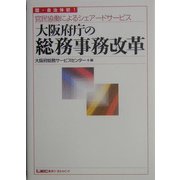 大阪府庁の総務事務改革―国・自治体初!官民協働によるシェアードサービス [単行本]