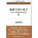 琉球王国の成立〈下〉―日本の中世後期と琉球中世前期(シリーズ沖縄史を読み解く〈4〉) [単行本]