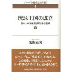 琉球王国の成立〈下〉―日本の中世後期と琉球中世前期(シリーズ沖縄史を読み解く〈4〉) [単行本]