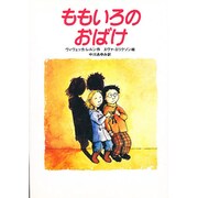 ももいろのおばけ [単行本]