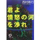 君よ憤怒の河を渉れ 新装版 (徳間文庫) [文庫]