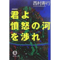 君よ憤怒の河を渉れ 新装版 (徳間文庫) [文庫]