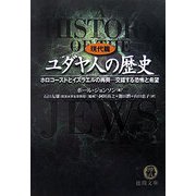 ユダヤ人の歴史 現代篇―ホロコーストとイスラエルの再興 交錯する恐怖と希望(徳間文庫) [文庫]