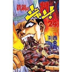 ヨドバシ Com 鉄鍋のジャン 24 少年チャンピオン コミックス コミック 通販 全品無料配達