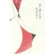 赤く満ちた月 [単行本]