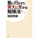 塾に行かずに東大に受かる勉強法 [単行本]