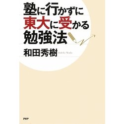 塾に行かずに東大に受かる勉強法 [単行本]