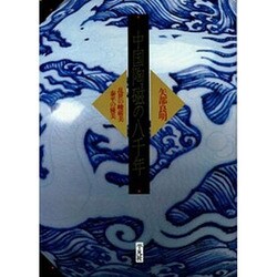 ヨドバシ.com - 中国陶磁の八千年―乱世の峻厳美・泰平の優美 [単行本 