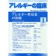 アレルギーの臨床 2015年 01月号 [雑誌]