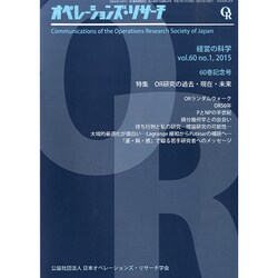 OR (オペレーションズリサーチ) 2015年 01月号 [雑誌]