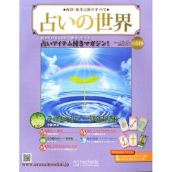 占いの世界 2014年 12/17号（118） [雑誌]