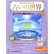 占いの世界 2014年 12/17号（118） [雑誌]