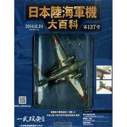 日本陸海軍機大百科 2014年 12/24号（137） [雑誌]