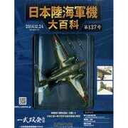 日本陸海軍機大百科 2014年 12/24号（137） [雑誌]