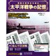 太平洋戦争の記憶 2014年 12/17号 [雑誌]
