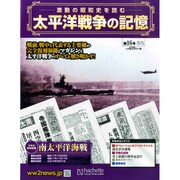 太平洋戦争の記憶 2014年 12/17号 [雑誌]