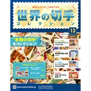 世界の切手コレクション 2014年 12/17号（13） [雑誌]