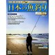 日本の魚釣り 2014年 12/17号 [雑誌]