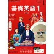 NHK ラジオ基礎英語 1 CD付 2015年 01月号 [雑誌]