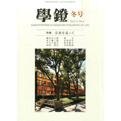 学鐙 2014年 12月号 [雑誌]