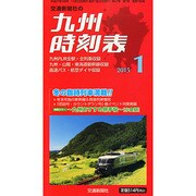 九州版時刻表 2015年 01月号 [雑誌]