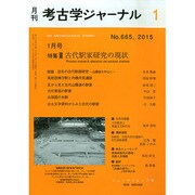 考古学ジャーナル 2015年 01月号 [雑誌]