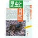 昆虫と自然 2015年 01月号 [雑誌]