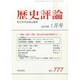 歴史評論 2015年 01月号 [雑誌]