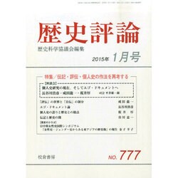 歴史評論 2015年 01月号 [雑誌]