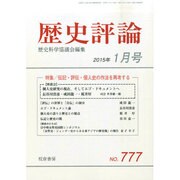 歴史評論 2015年 01月号 [雑誌]