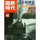 国鉄時代 2015年 02月号 [雑誌]