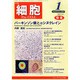 細胞 2015年 01月号 [雑誌]