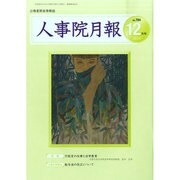 人事院月報 2014年 12月号 [雑誌]