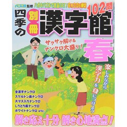 四季の別冊漢字館 2015年 03月号 [雑誌]