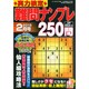 実力検定 難問ナンプレ250問 2015年 02月号 [雑誌]