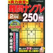 実力検定 難問ナンプレ250問 2015年 02月号 [雑誌]