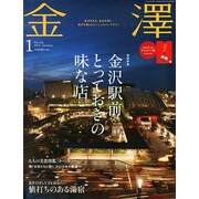 金澤 2015年 01月号 [雑誌]