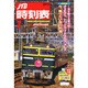JTB時刻表 2015年 01月号 [雑誌]