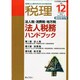 税理増刊 平成26年度改正税法詳解特集号 2014年 12月号 [雑誌]