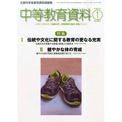 中等教育資料 2015年 01月号 [雑誌]
