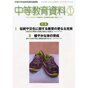中等教育資料 2015年 01月号 [雑誌]