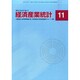経済産業統計 2014年 11月号 [雑誌]