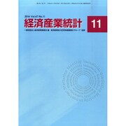 経済産業統計 2014年 11月号 [雑誌]