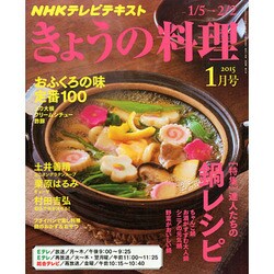 ヨドバシ.com - NHK きょうの料理 2015年 01月号 [雑誌] 通販【全品 ...