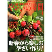 NHK 趣味の園芸 やさいの時間 2015年 01月号 [雑誌]