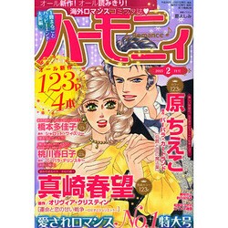 ハーモニィRomance (ロマンス) 2015年 02月号 [雑誌]