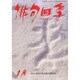 俳句四季 2015年 01月号 [雑誌]