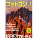 フォトコン 2015年 01月号 [雑誌]